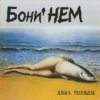 封面 Бони'Нем - Пропала собака Бони'Нем - Пропала собака