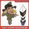 封面 Кирилл Немоляев - Капитан Кирилл Немоляев - Капитан