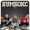 封面 Бумбокс - Зцапала-злапала Бумбокс - Зцапала-злапала