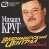 封面 Михаил Круг - Владимирский Централ Михаил Круг - Владимирский Централ