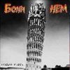 封面 Бони'Нем - Уч-кудук Бони'Нем - Уч-кудук