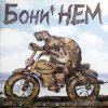 封面 Бони'Нем - Любочка Бони'Нем - Любочка