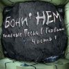 Бони'Нем - Остров невезения