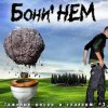 Бони'Нем - Валенки