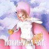 封面 Клава Кока - Покинула Чат Клава Кока - Покинула Чат