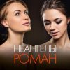 封面 НеАнгелы - Роман НеАнгелы - Роман