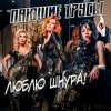 封面 Пающие Трусы - Люблю Шнура Пающие Трусы - Люблю Шнура