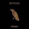 封面 Линда - Ворона Линда - Ворона