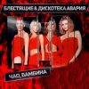 封面 Дискотека Авария & Блестящие - Чао Бамбина Дискотека Авария & Блестящие - Чао Бамбина