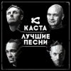 封面 Каста - Ревность Каста - Ревность