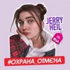 封面 Jerry Heil - Охрана отмена Jerry Heil - Охрана отмена