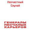 封面 Несчастный Случай - Генералы Песчаных Карьеров Несчастный Случай - Генералы Песчаных Карьеров