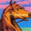 封面 Найк Борзов - Лошадка Найк Борзов - Лошадка
