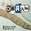 封面 Вячеслав Бутусов - Берег Вячеслав Бутусов - Берег
