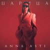 封面 ANNA ASTI - Царица ANNA ASTI - Царица
