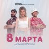 封面 ДиР - 8 марта (Jacky Jackson Remix) ДиР - 8 марта (Jacky Jackson Remix)
