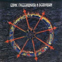 Обкладинка Борис Гребенщиков и Deadушки - Аристократ
