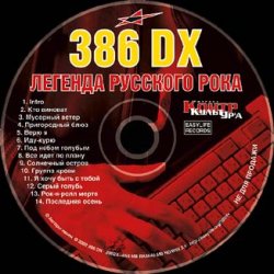 封面 386 DX - Мусорный ветер