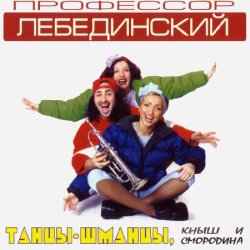 Cover Профессор Лебединский - Бесса Ме ... (Trans Mix)