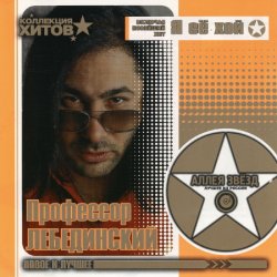Cover Профессор Лебединский - Мохнатый Шмель