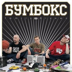 封面 Бумбокс - Зцапала-злапала