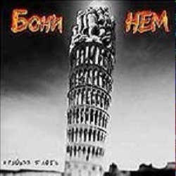 Cover Бони'Нем - Уч-кудук