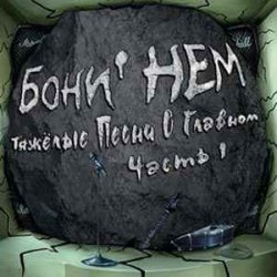 Cover Бони'Нем - Я пью до дна!
