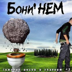 Cover Бони'Нем - Песня Красной Шапки