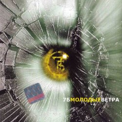 封面 7Б - Молодые ветра
