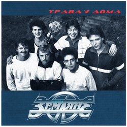 封面 Земляне - Трава У Дома