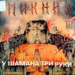 封面 Пикник - У шамана три руки