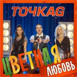 封面 Точка G - Цветная Любовь