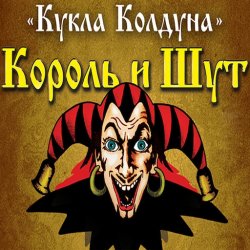 封面 Король И Шут - Кукла Колдуна