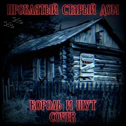 封面 Король И Шут - Проклятый Старый Дом