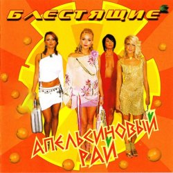 封面 Блестящие - Апельсиновая Песня