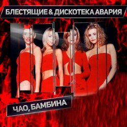 封面 Дискотека Авария & Блестящие - Чао Бамбина