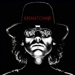 封面 Крематорий - Мусорный ветер