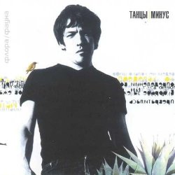 封面 Танцы Минус - Город