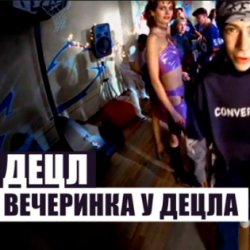 封面 Децл - Вечеринка