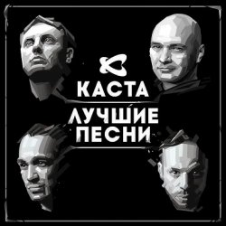 封面 Каста - Ревность