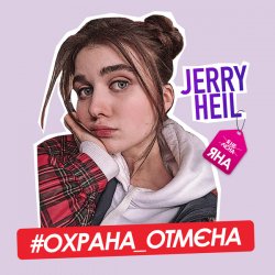 封面 Jerry Heil - Охрана отмена