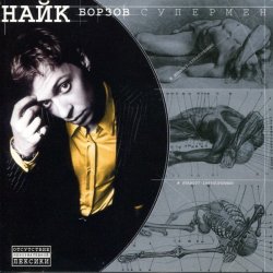 封面 Найк Борзов - Три слова