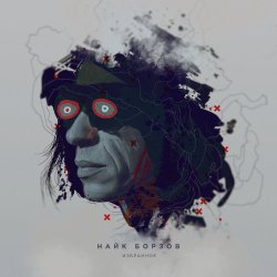 封面 Найк Борзов - Верхом На Звезде