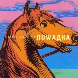 封面 Найк Борзов - Лошадка