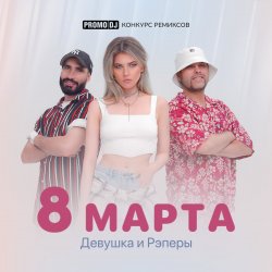 封面 ДиР - 8 марта (Jacky Jackson Remix)