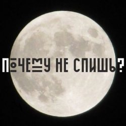 封面 Почему не спишь