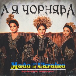 封面 Made in Ukraine - А Я Чорнява (Maver Remix)
