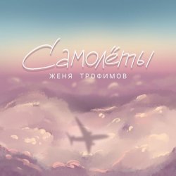 封面 Самолёты
