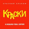 封面 Краски - Я Люблю Тебя, Сергей! Краски - Я Люблю Тебя, Сергей!