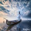 封面 Мираж - Море грез Мираж - Море грез